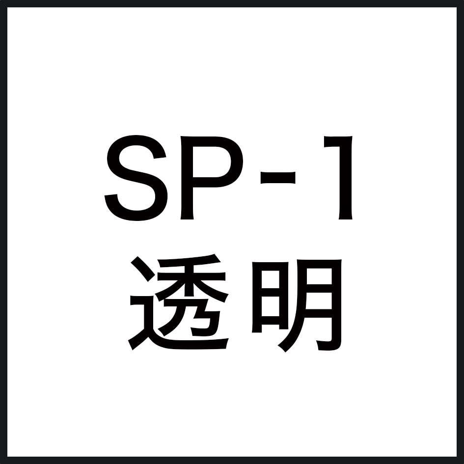 SP-1 透明