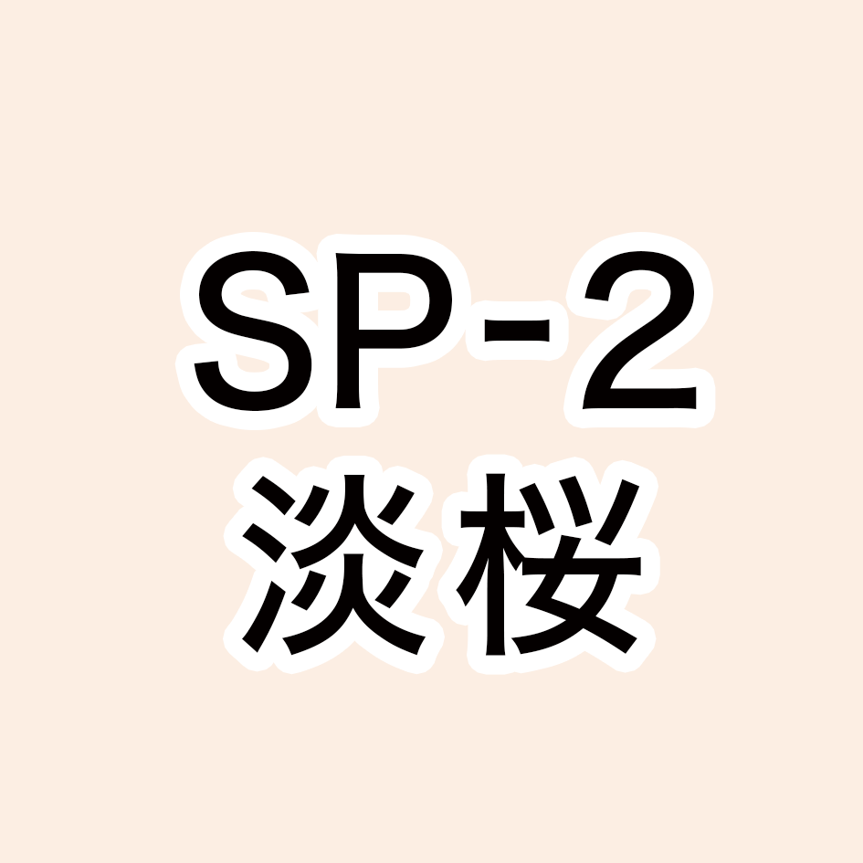 SP-2 淡桜