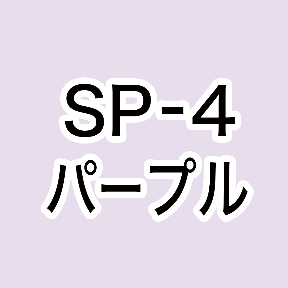 SP-4 パープル