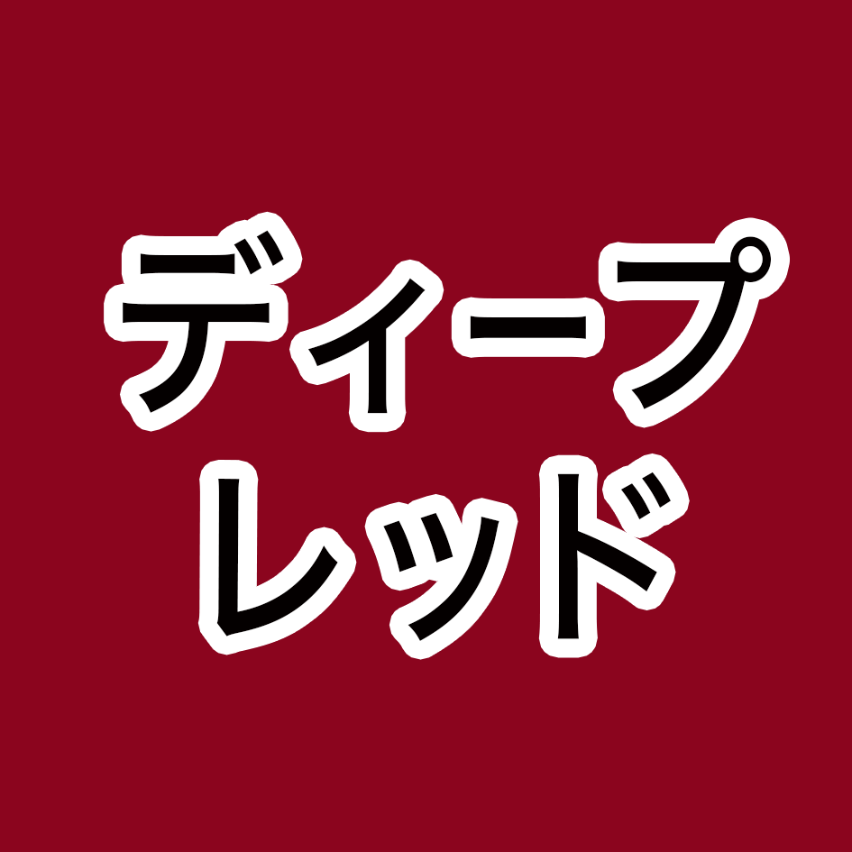 ディープレッド