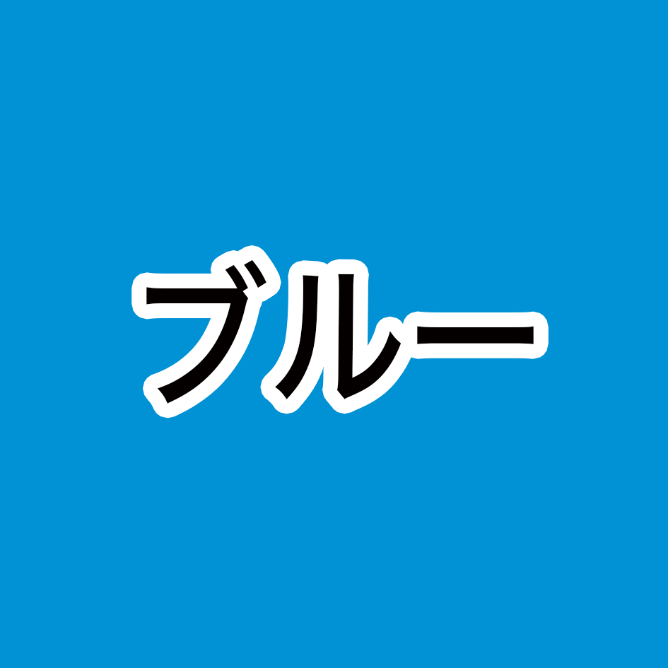 ブルー