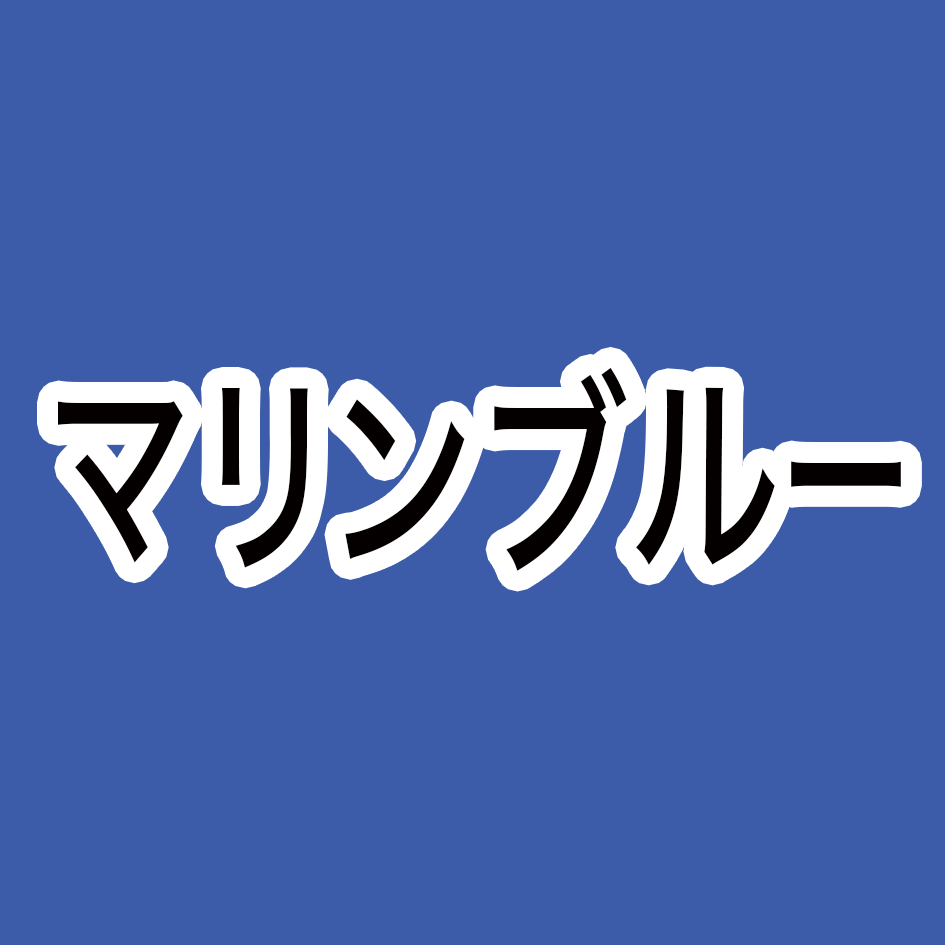 マリンブルー