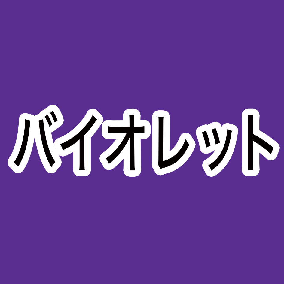 バイオレット