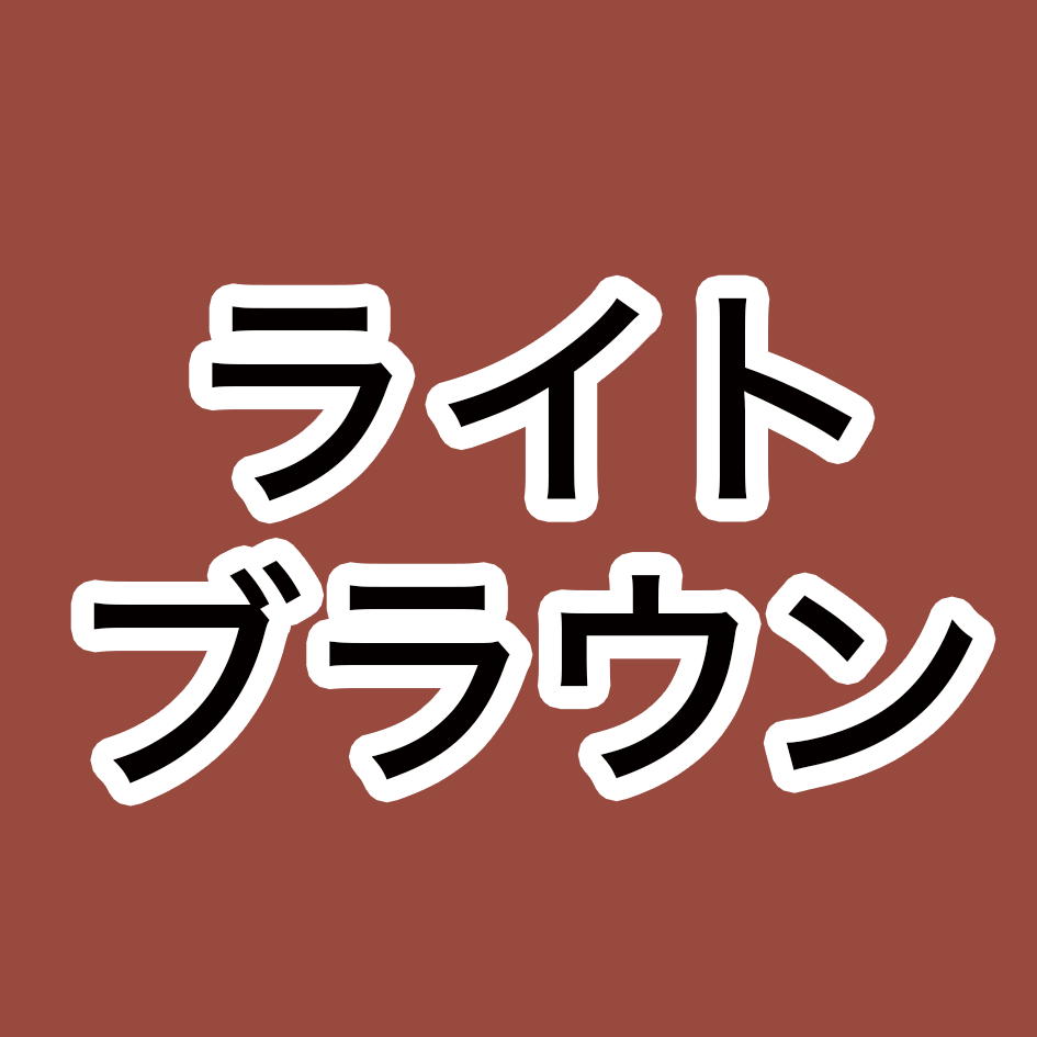 ライトブラウン