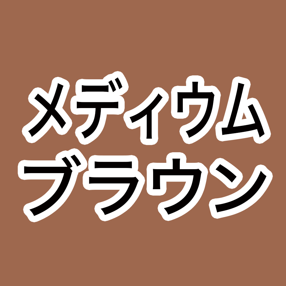 メディウムブラウン