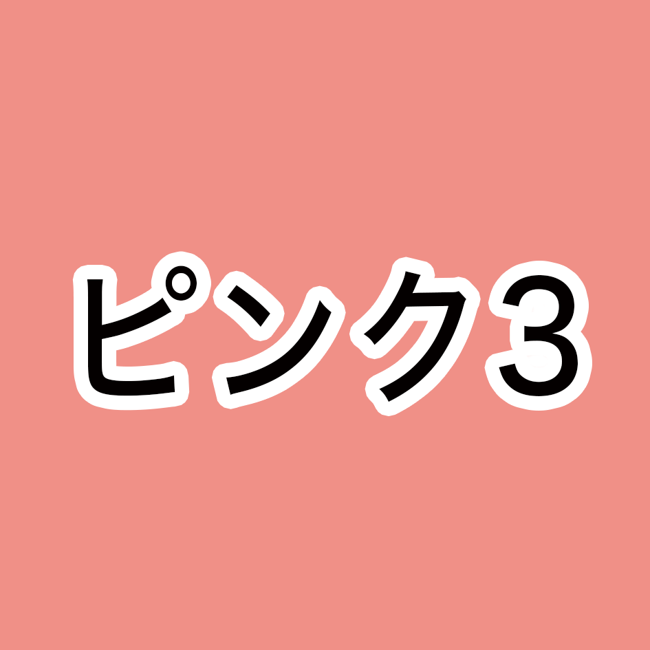 ピンク3