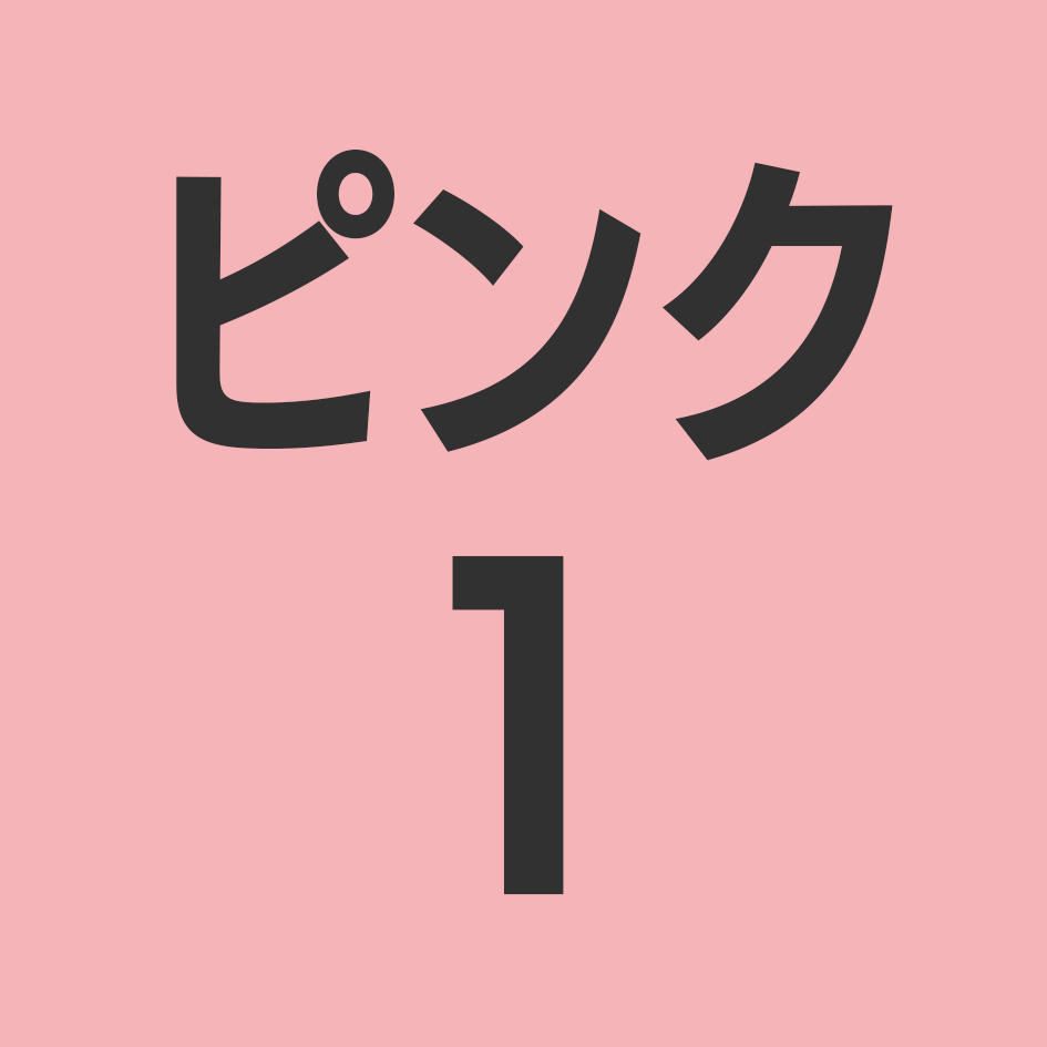 ピンク1