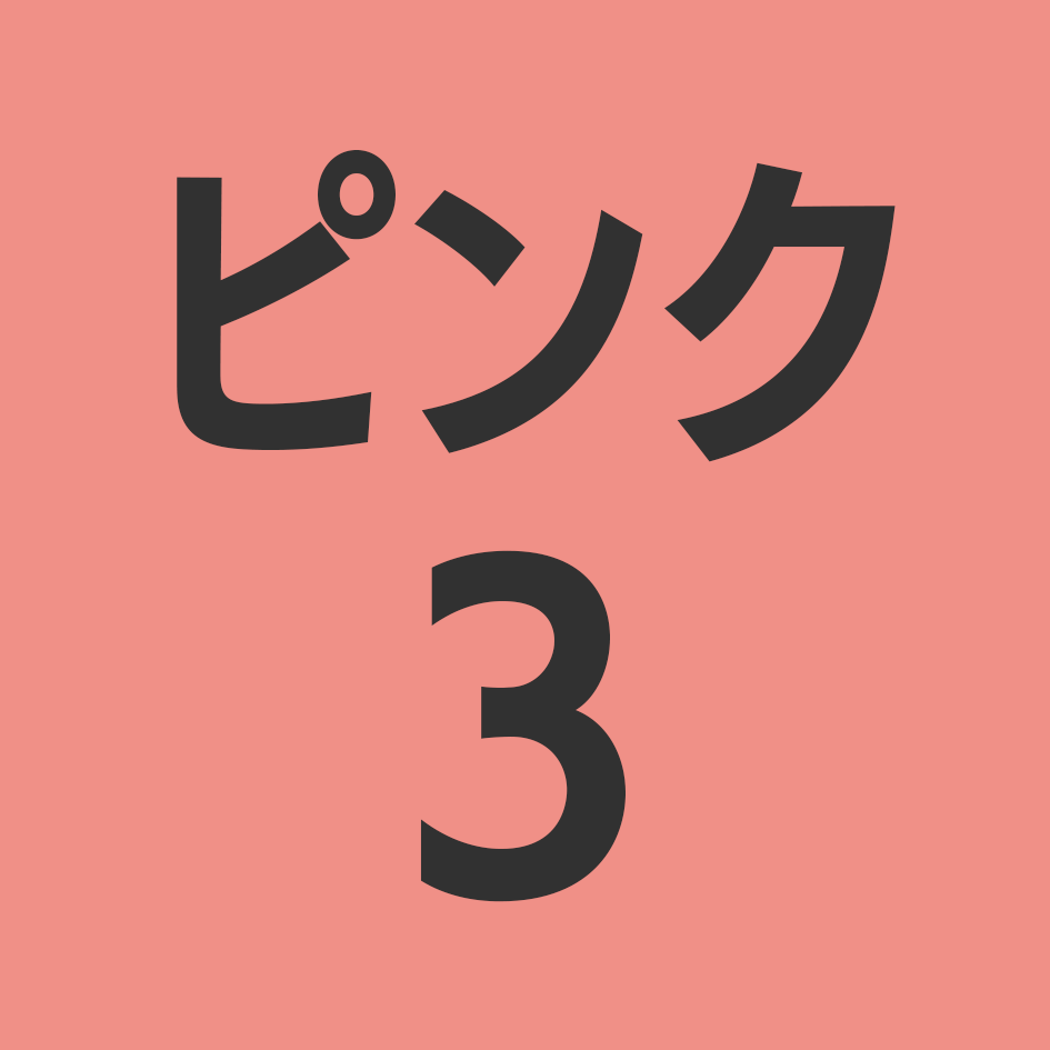 ピンク3