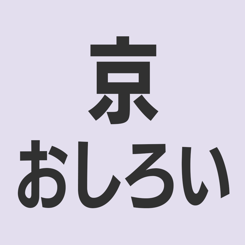 京おしろい