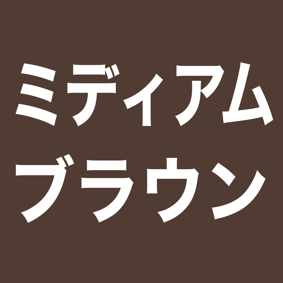 No.23ミディアムブラウン