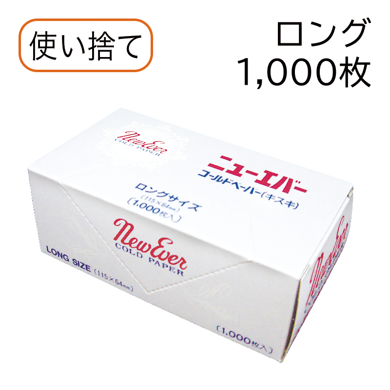 キスキペーパー ロング