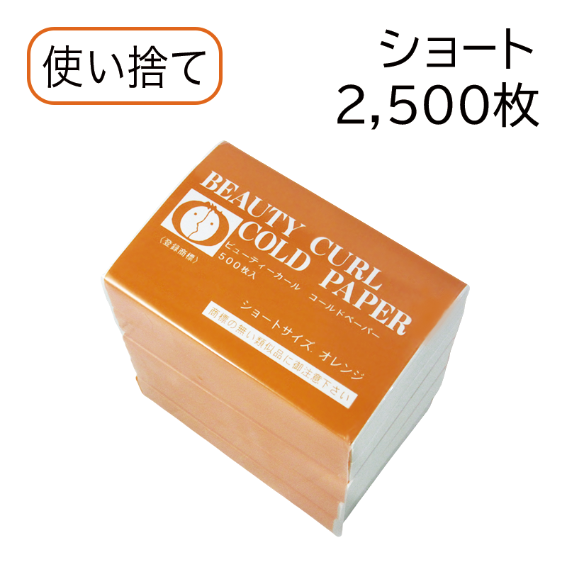 ビューティカール ショートペーパー  オレンジ