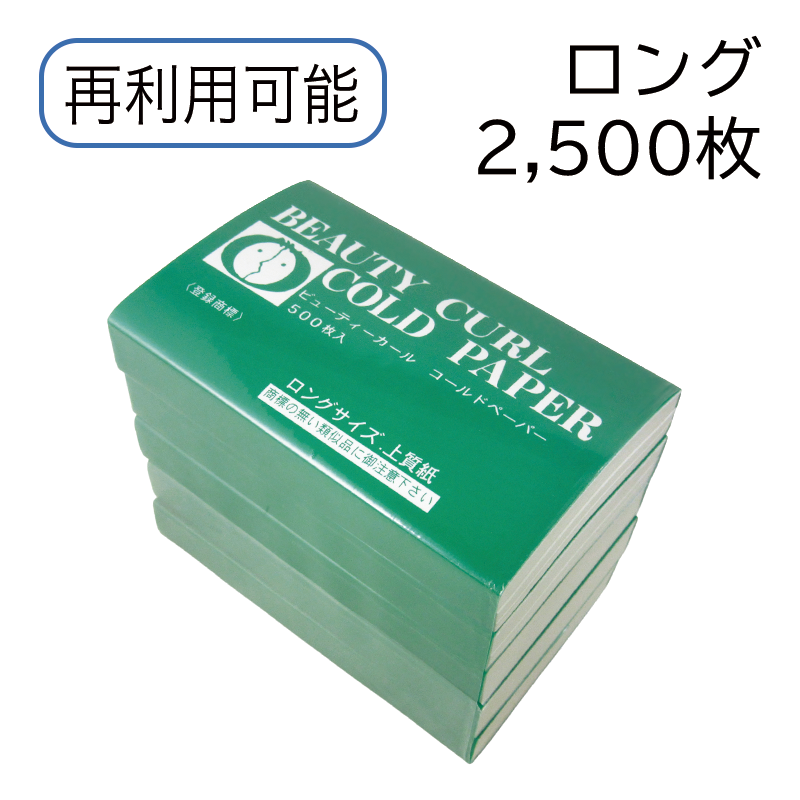 ビューティカール ロングペーパー グリーン