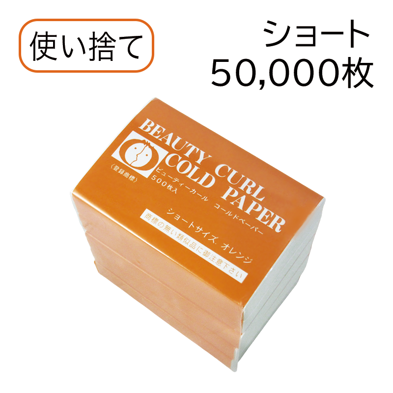 ビューティカール ショートペーパー  オレンジ