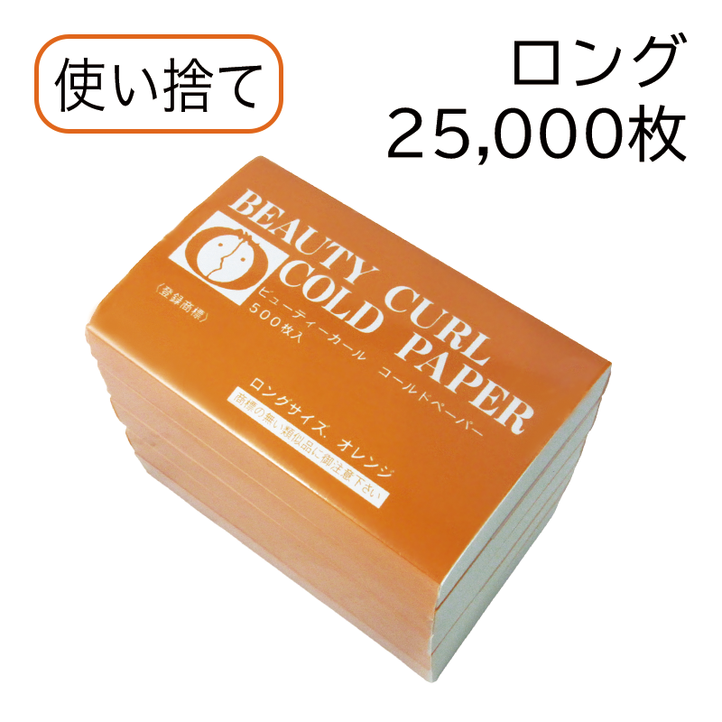 ビューティカール ロングペーパー  オレンジ