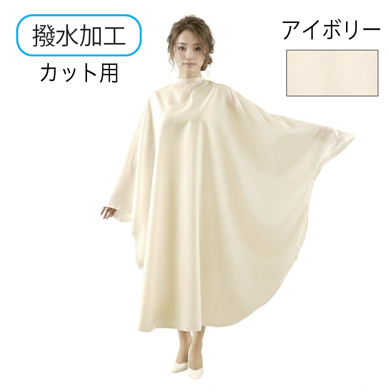 袖付カットクロス 撥水