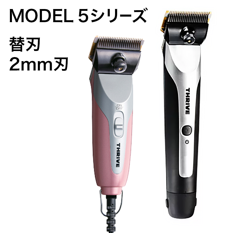 新品未使用【THRIVE 】（3㎜ ・5㎜）2個セット◆バリカン替刃　スライヴ THRIVE（スライヴ）ペット専用替刃 16mm (MODEL 5シリーズ