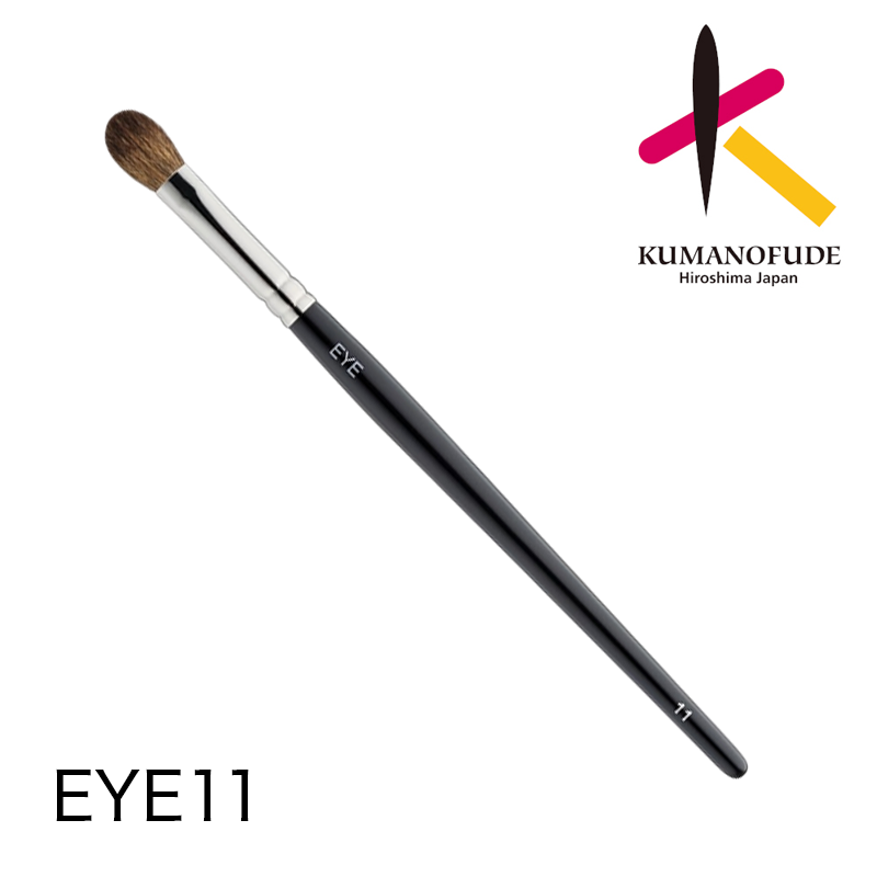 熊野筆シリーズ EYE 11