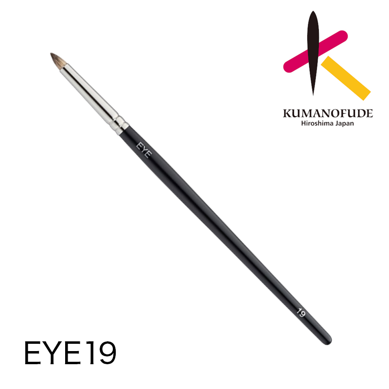 熊野筆シリーズ EYE 19