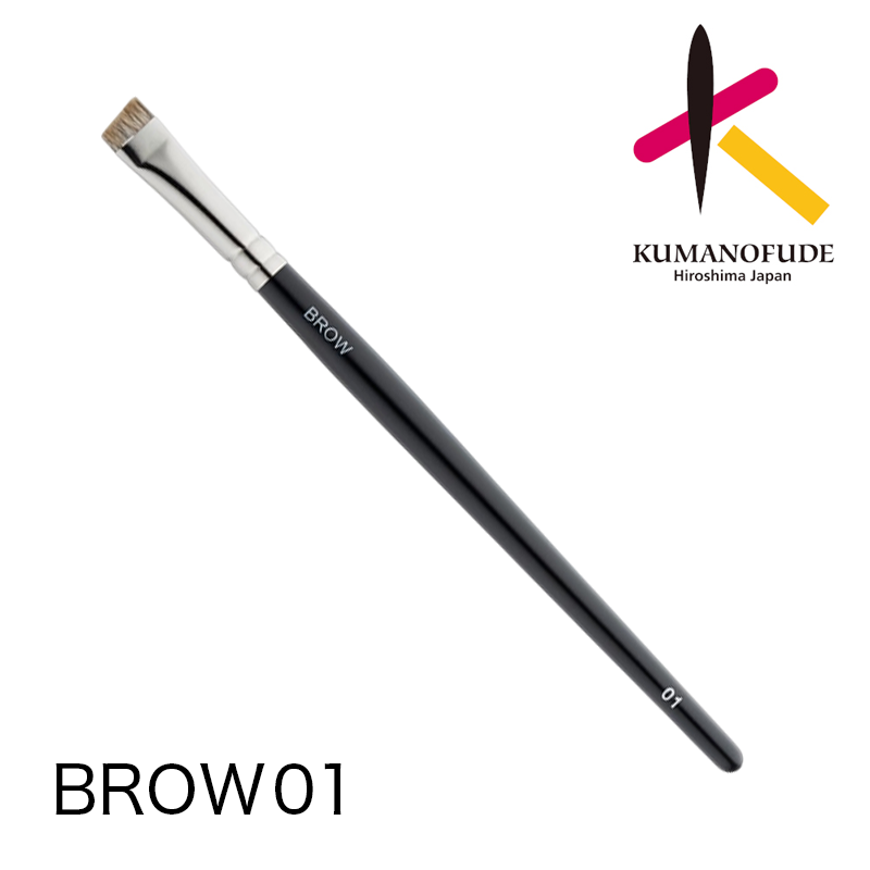 熊野筆シリーズ BROW 01