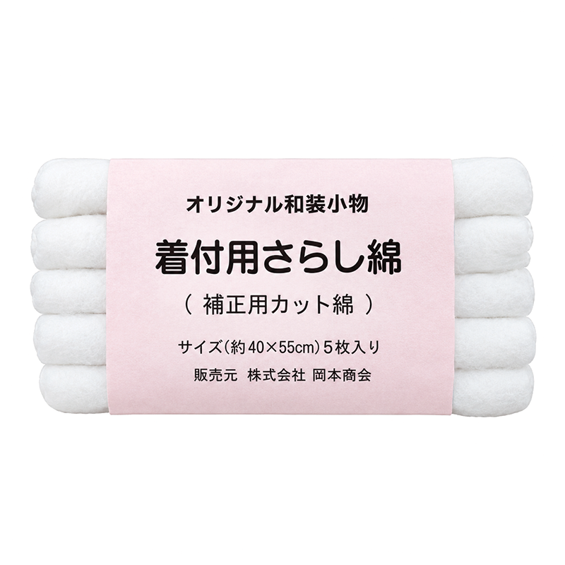 着付け用さらし綿5枚入