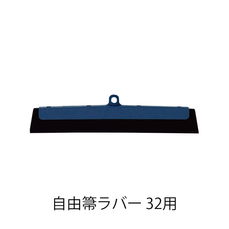 自由箒ラバー 32 スペア