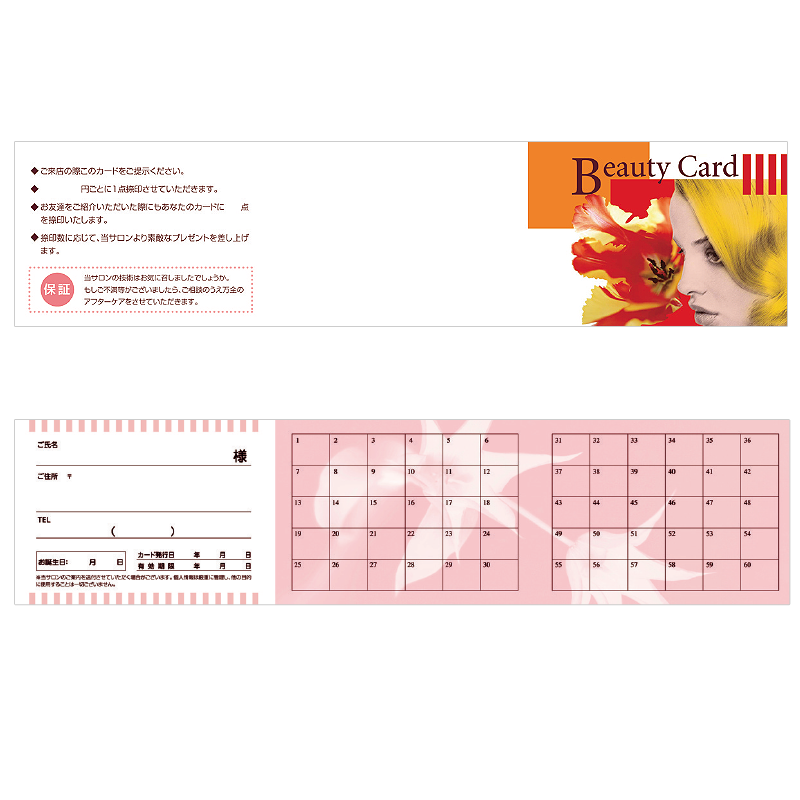 ビューティーカード (スタンプカード)