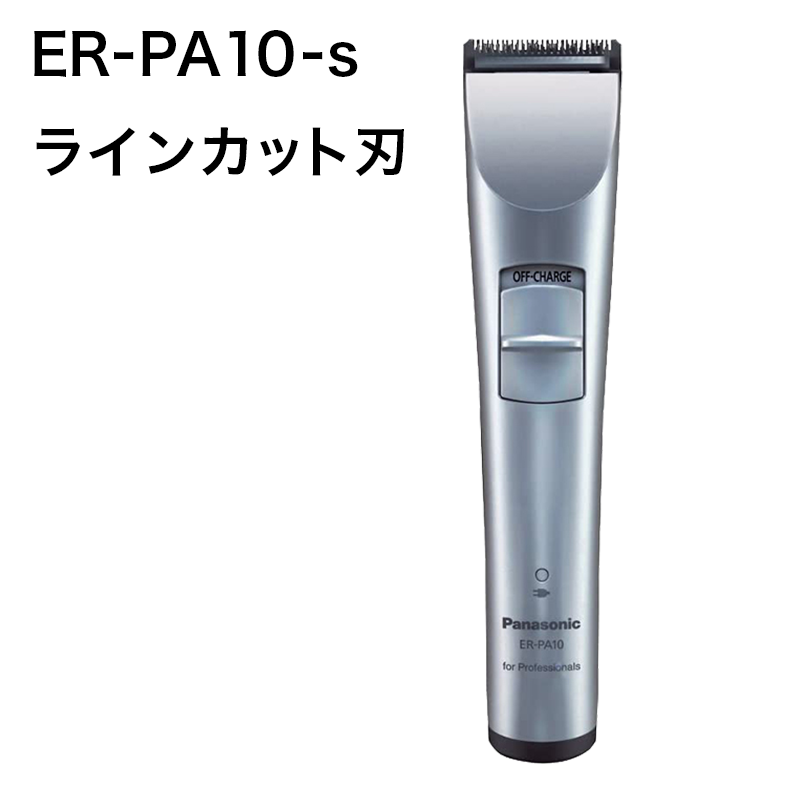 ER-PA10-s用 ラインカット刃