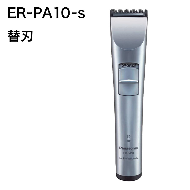 ER-PA10-s用 替刃