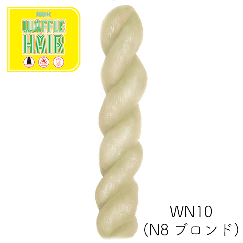 ワッフルヘア ナチュラルカラー