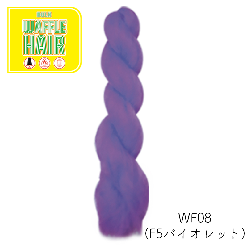 ワッフルヘア ファッションカラー
