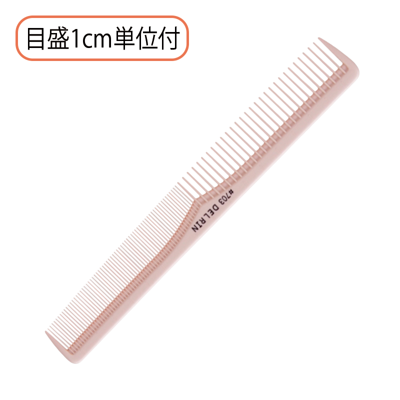 デルリン テーツコーム No.703