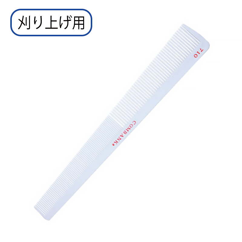 コムバンク 710 刈り上げ用