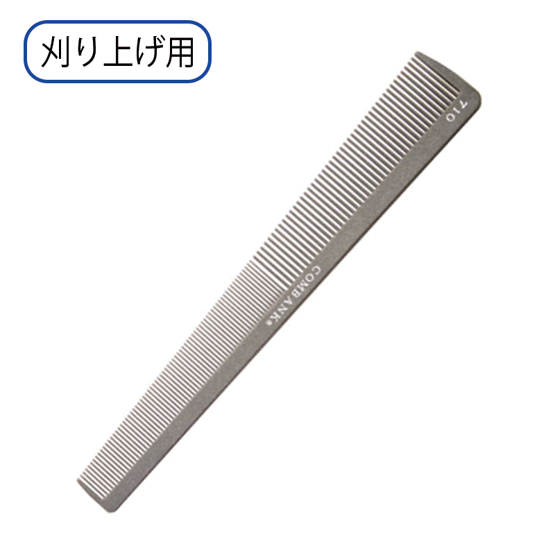コムバンク 710 刈り上げ用