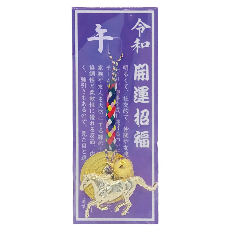 午 干支開運根付