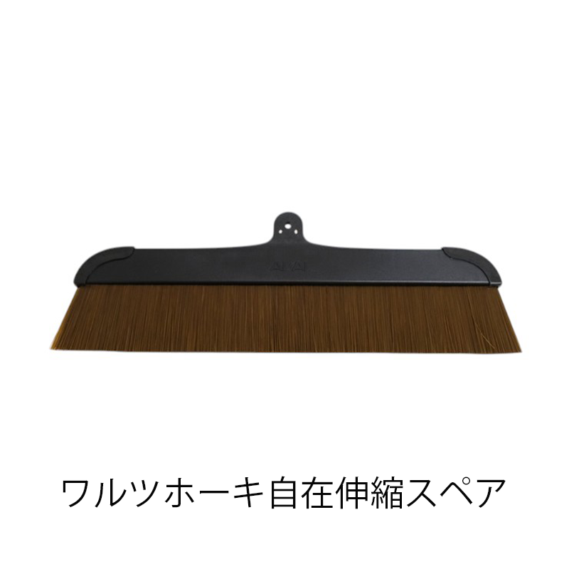 ワルツホーキ自在伸縮 スペア