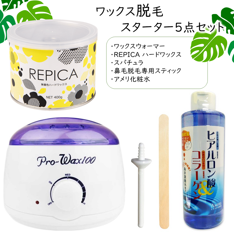ワックス脱毛 5点セット