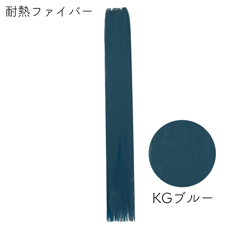 耐熱ファイバー みの毛