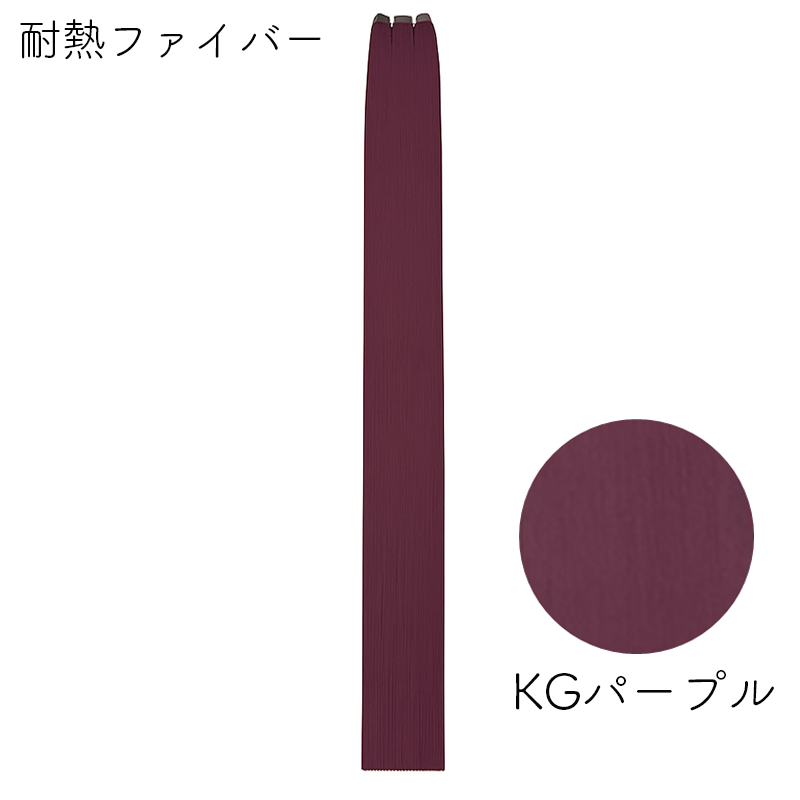 耐熱ファイバー みの毛