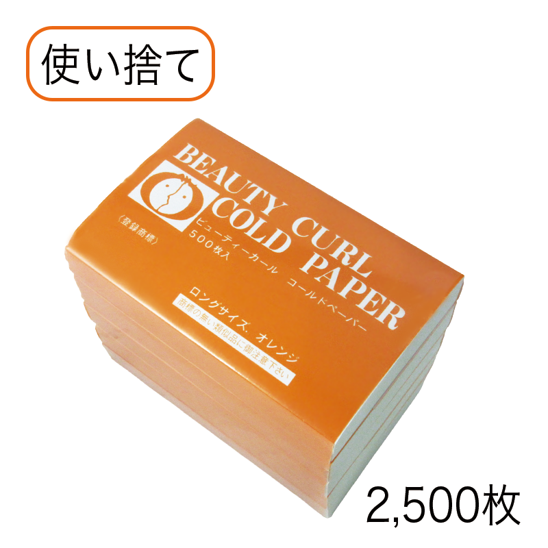 ビューティカール ロングペーパー  オレンジ