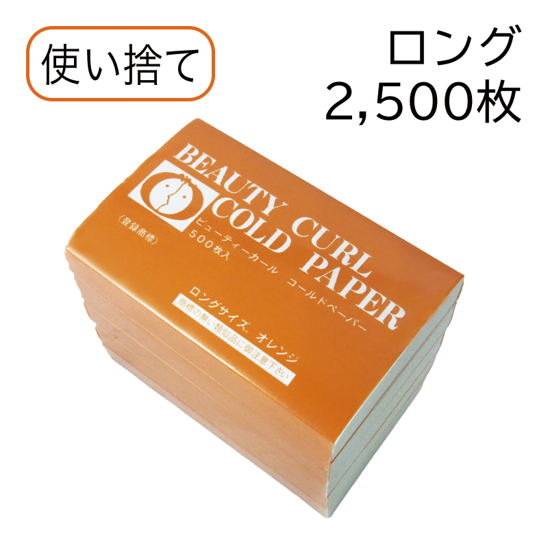 ビューティカール ロングペーパー  オレンジ