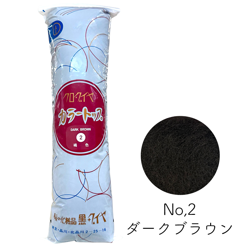 クロダイヤ カラートップ
