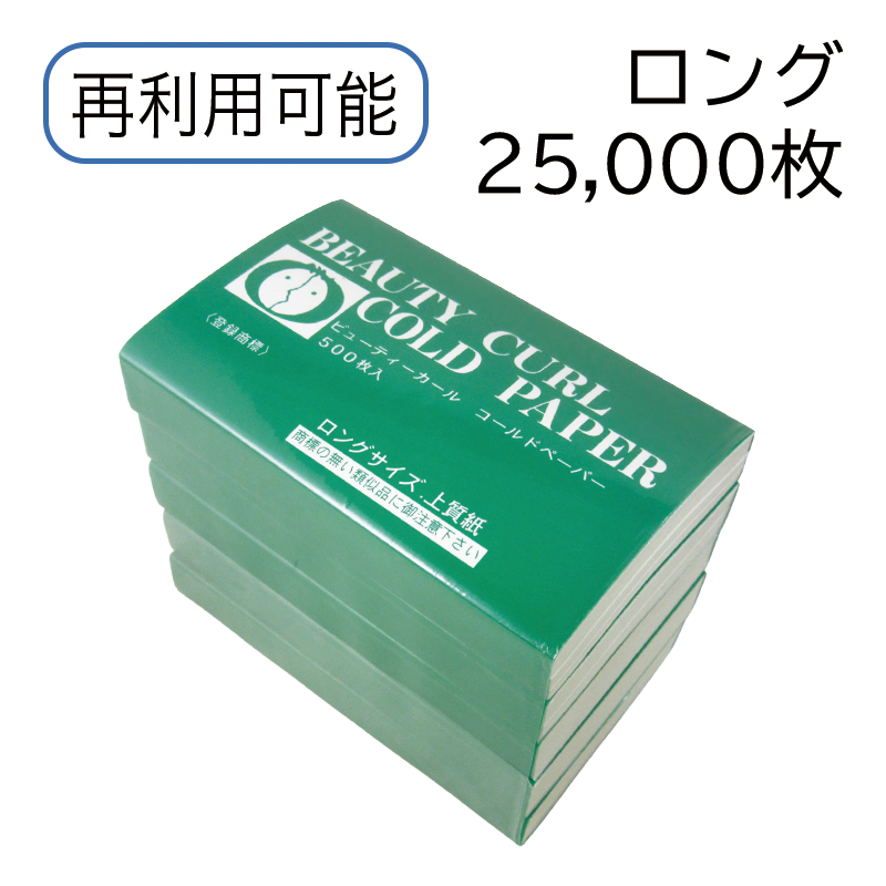 ビューティカール ロングペーパー グリーン