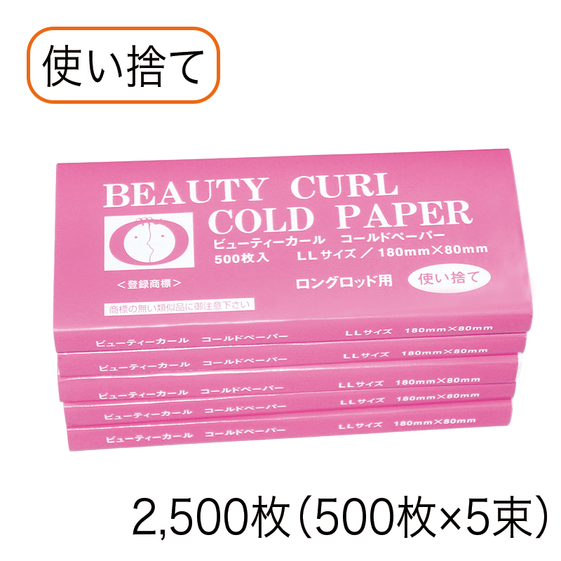 ビューティカール コールドペーパーLL