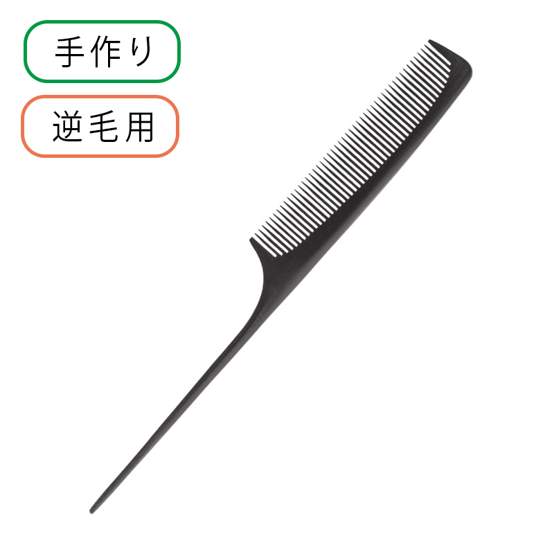 職人魂(逆毛用)信竜淳二の復刻版 手作り