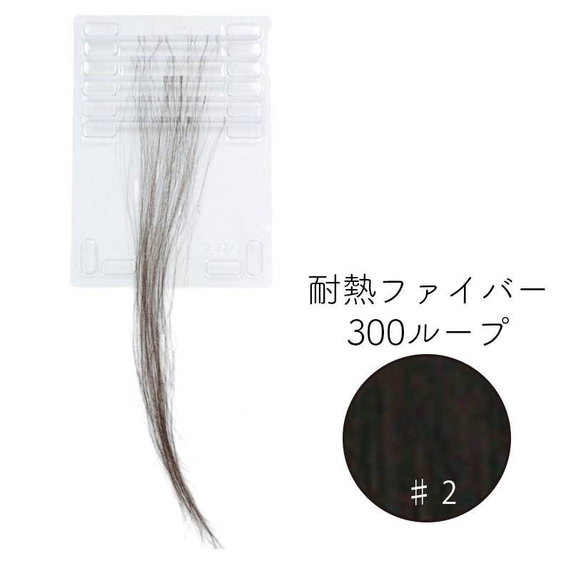 耐熱ファイバー300ループ