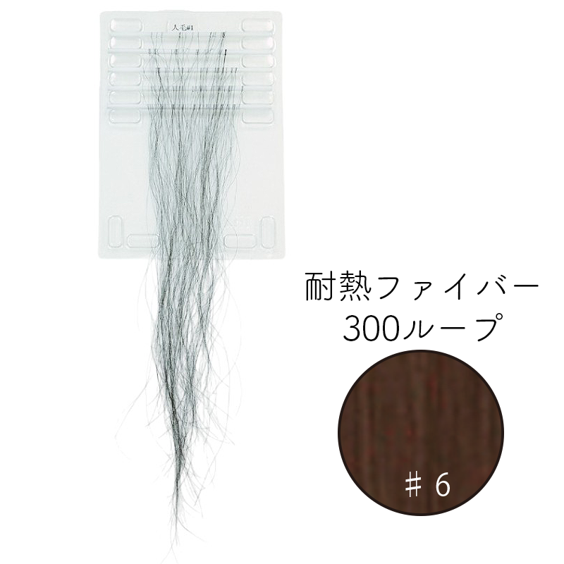 耐熱ファイバー300ループ