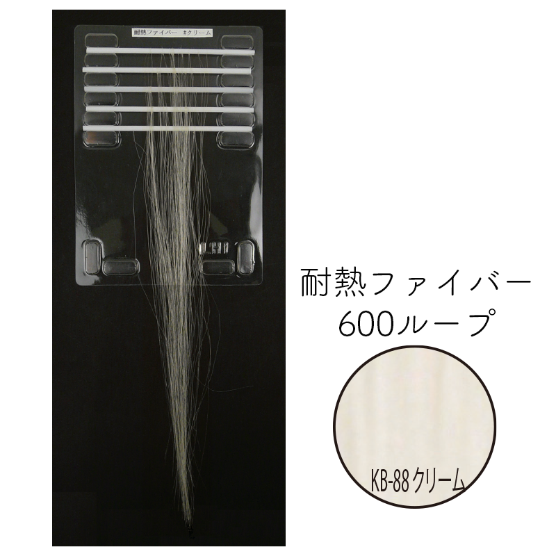 耐熱ファイバー600ループ