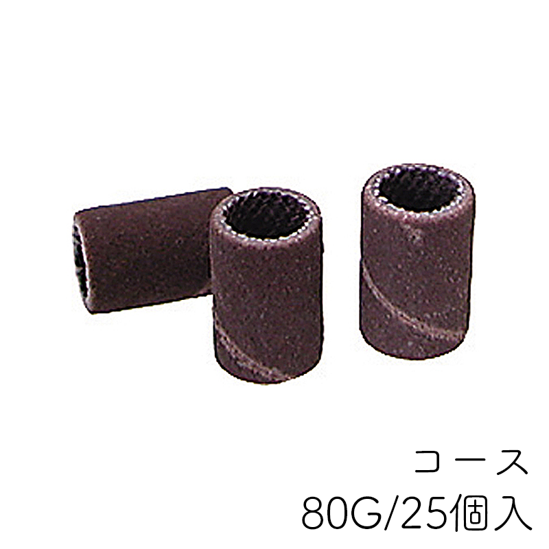 サンディングバンド コース(80G)