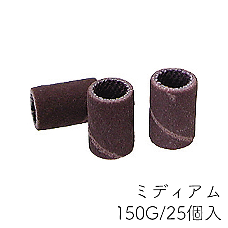 サンディングバンド ミディアム(150G)